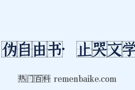 伪自由书·止哭文学是什么意思的图片